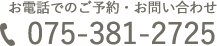 お電話でのご予約・お問い合わせ:075-381-2725