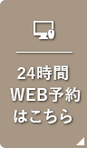 24時間WEB予約はこちら