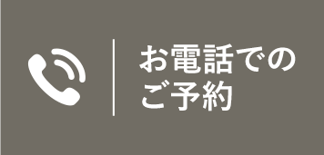 お電話でのご予約