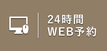 24時間WEB予約はこちら