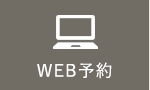 WEB予約