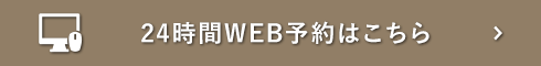 24時間WEB予約はこちら