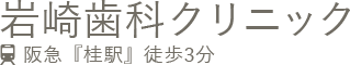 岩崎歯科クリニック